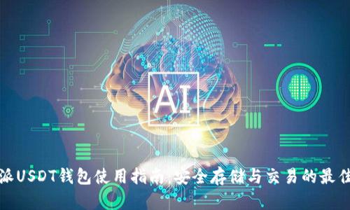 比特派USDT钱包使用指南：安全存储与交易的最佳选择