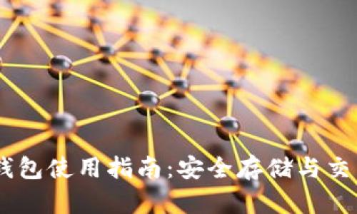 比特派USDT钱包使用指南：安全存储与交易的最佳选择