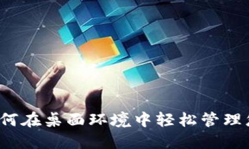 电子钱包：如何在桌面环境中轻松管理您的数字资产