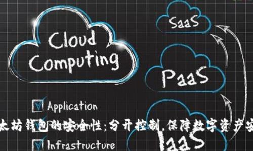 以太坊钱包的安全性：分开控制，保障数字资产安全