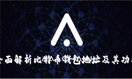 全面解析比特币钱包地址及其功能