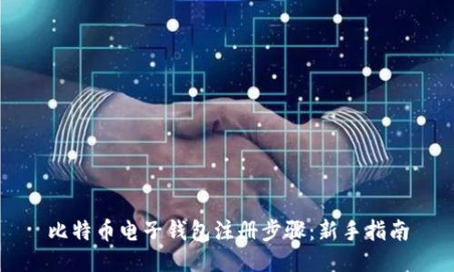 比特币电子钱包注册步骤：新手指南