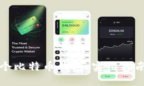 如何管理多个比特币钱包：实用指南与最佳实践