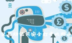如何使用助记词安全打开