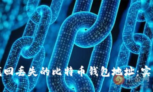 如何找回丢失的比特币钱包地址：实用指南