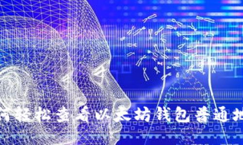 如何轻松查看以太坊钱包普通地址