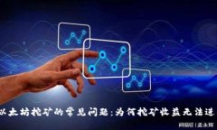 标题: 以太坊挖矿的常见问