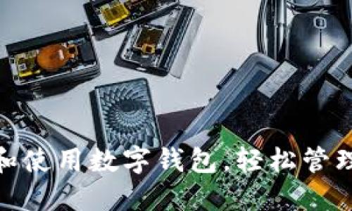如何下载和使用数字钱包，轻松管理您的财务