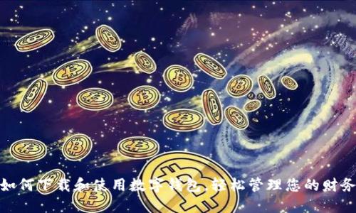 如何下载和使用数字钱包，轻松管理您的财务