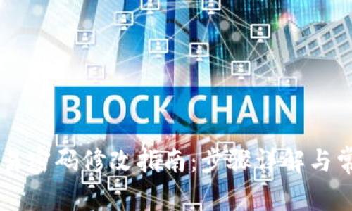 TPWallet交易密码修改指南：步骤详解与常见问题解析