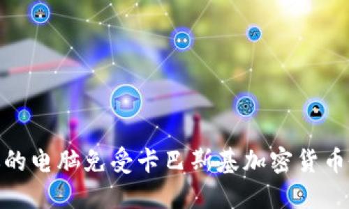 如何保护你的电脑免受卡巴斯基加密货币劫持的威胁