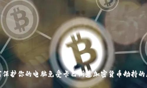 如何保护你的电脑免受卡巴斯基加密货币劫持的威胁