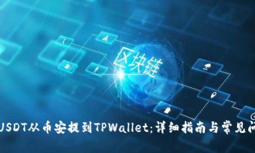 如何将USDT从币安提到TPWallet：详细指南与常见问题解答