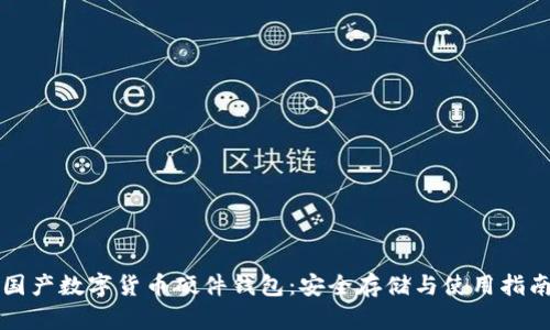 国产数字货币硬件钱包：安全存储与使用指南