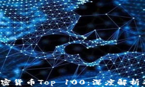 
2023年加密货币Top 100：深度解析及投资指南