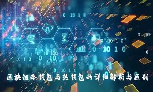 区块链冷钱包与热钱包的详细解析与区别
