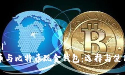 ```xml
比特币与比特币现金钱包：选择与使用指南