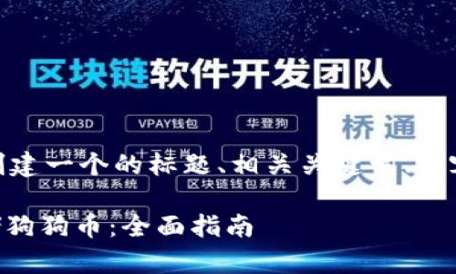 意图: 按照您的要求，我将创建一个的标题、相关关键词、内容大纲以及详细的讨论问题。

如何在tpWallet中安全存储狗狗币：全面指南