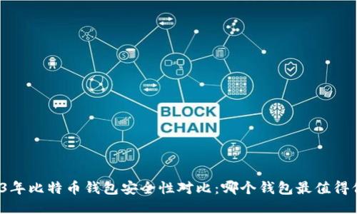 2023年比特币钱包安全性对比：哪个钱包最值得信赖？