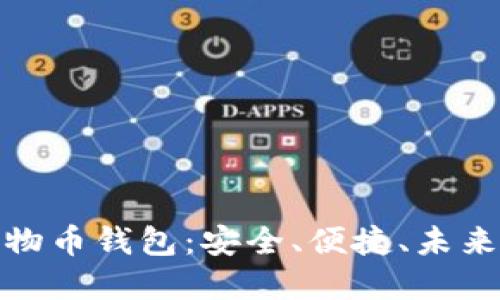 加密货币动物币钱包：安全、便捷、未来投资新选择