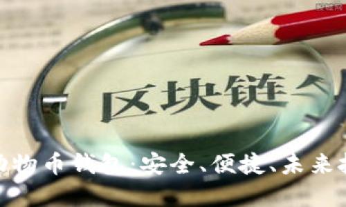 加密货币动物币钱包：安全、便捷、未来投资新选择