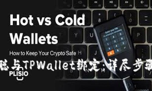 如何将中本聪与TPWallet绑定：详尽步骤与注意事项