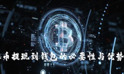 虚拟币提现到钱包的必要性与优势解析