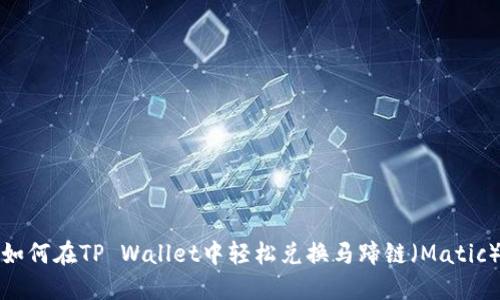 如何在TP Wallet中轻松兑换马蹄链（Matic）