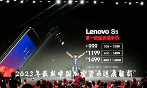 2023年最新中国加密货币进展解析