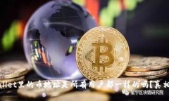 tpWallet里的币地址是所有用