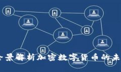 世界币：全景解析加密数