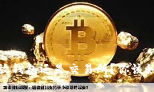 以太坊：放钱包还是交易所？你该如何选择？