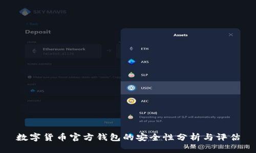 数字货币官方钱包的安全性分析与评估