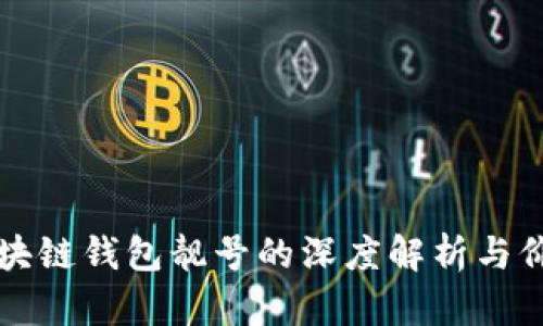 区块链钱包靓号的深度解析与价值