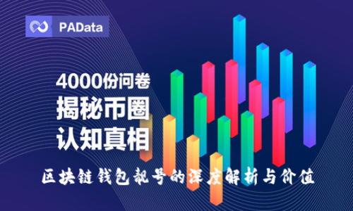 区块链钱包靓号的深度解析与价值