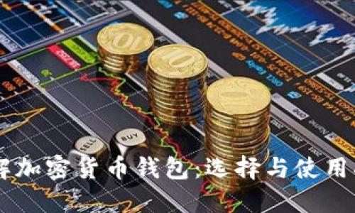 了解加密货币钱包：选择与使用指南