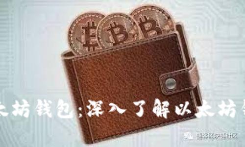 如何生成以太坊钱包：深入了解以太坊钱包生成类库
