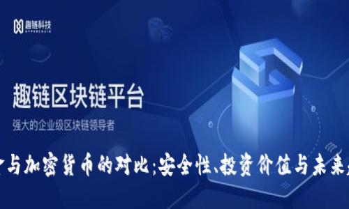 黄金与加密货币的对比：安全性、投资价值与未来趋势