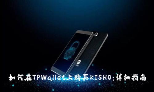 如何在TPWallet上购买KISHO：详细指南