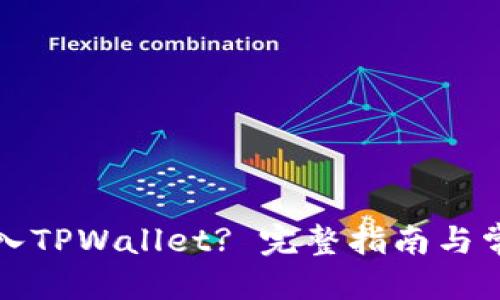 标题
如何快速进入TPWallet? 完整指南与常见问题解答