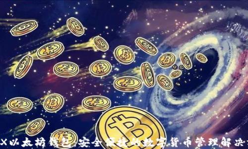
TenX以太坊钱包：安全便捷的数字货币管理解决方案