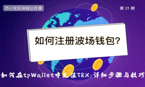 如何在tpWallet中充值TRX：详细步骤与技巧