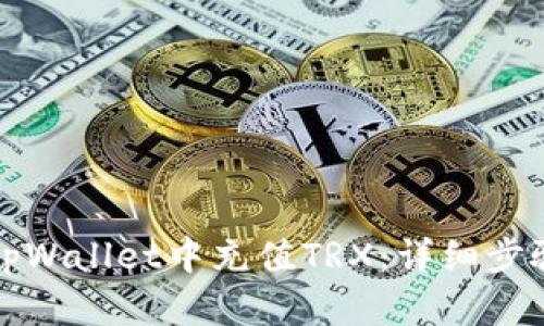 如何在tpWallet中充值TRX：详细步骤与技巧