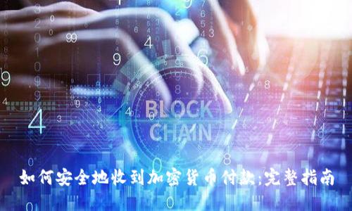 如何安全地收到加密货币付款：完整指南