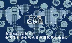 标题（biaoti标签）：如何