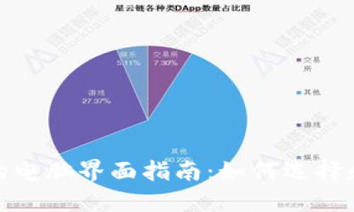 加密货币交易的电脑界面指南：如何选择和使用最佳工具