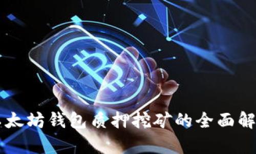 以太坊钱包质押挖矿的全面解析