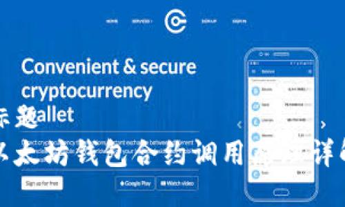 标题  
以太坊钱包合约调用原理详解
