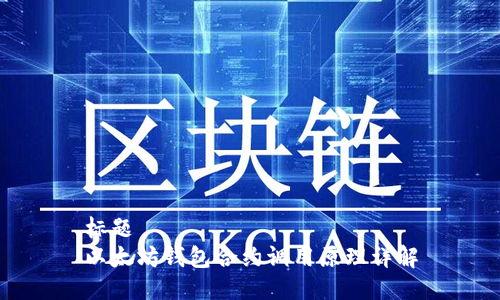 标题  
以太坊钱包合约调用原理详解