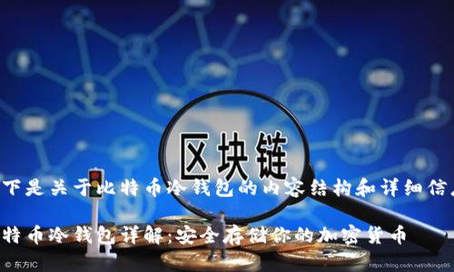以下是关于比特币冷钱包的内容结构和详细信息。

比特币冷钱包详解：安全存储你的加密货币